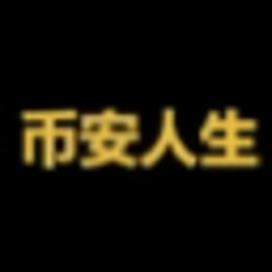 币安人生
